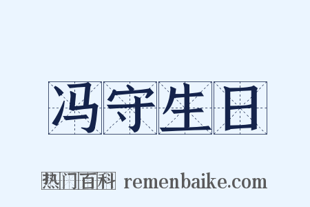 冯守生日是什么意思的图片